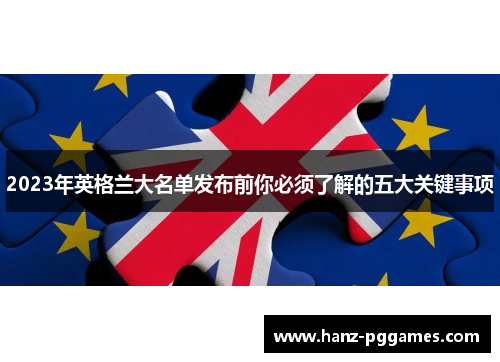 2023年英格兰大名单发布前你必须了解的五大关键事项 2023年英格兰大名单发布前你必须了解的五大关键事项