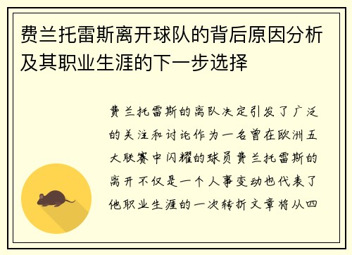 费兰托雷斯离开球队的背后原因分析及其职业生涯的下一步选择 费兰托雷斯离开球队的背后原因分析及其职业生涯的下一步选择