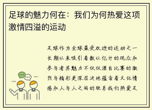 足球的魅力何在：我们为何热爱这项激情四溢的运动