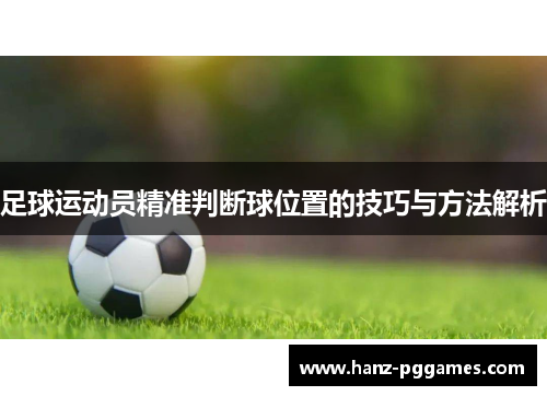 足球运动员精准判断球位置的技巧与方法解析
