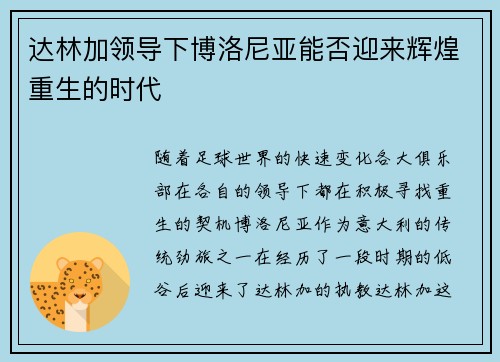 达林加领导下博洛尼亚能否迎来辉煌重生的时代
