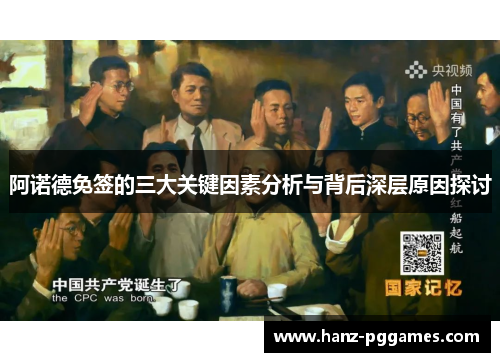 阿诺德免签的三大关键因素分析与背后深层原因探讨 阿诺德免签的三大关键因素分析与背后深层原因探讨