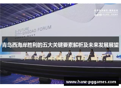 青岛西海岸胜利的五大关键要素解析及未来发展展望