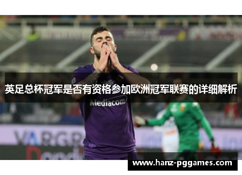 英足总杯冠军是否有资格参加欧洲冠军联赛的详细解析