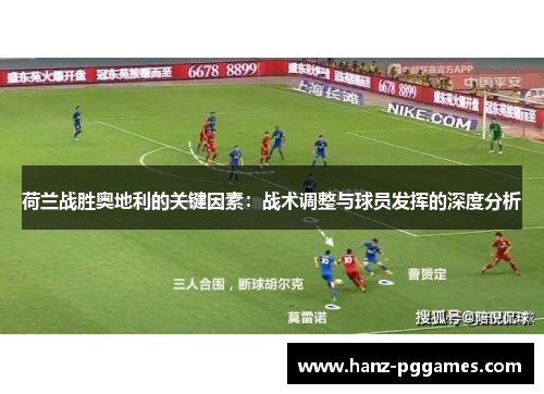 荷兰战胜奥地利的关键因素:战术调整与球员发挥的深度分析 荷兰战胜奥地利的关键因素:战术调整与球员发挥的深度分析