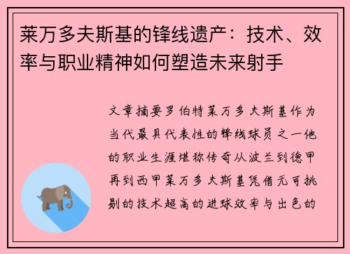 莱万多夫斯基的锋线遗产:技术、效率与职业精神如何塑造未来射手 莱万多夫斯基的锋线遗产:技术、效率与职业精神如何塑造未来射手