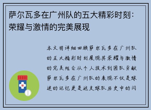 萨尔瓦多在广州队的五大精彩时刻：荣耀与激情的完美展现