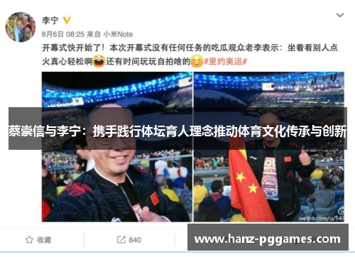 蔡崇信与李宁:携手践行体坛育人理念推动体育文化传承与创新 蔡崇信与李宁:携手践行体坛育人理念推动体育文化传承与创新