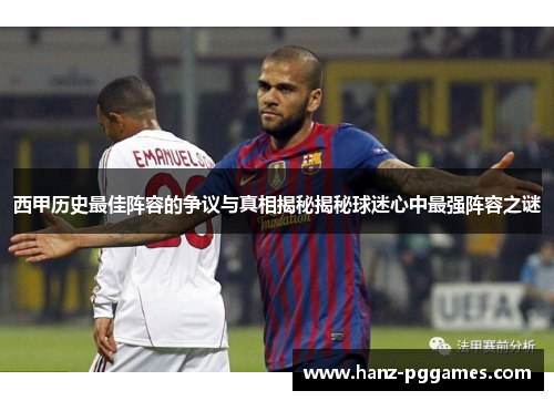西甲历史最佳阵容的争议与真相揭秘揭秘球迷心中最强阵容之谜 西甲历史最佳阵容的争议与真相揭秘揭秘球迷心中最强阵容之谜