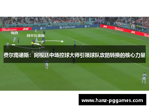 费尔南德斯：阿根廷中场控球大师引领球队攻防转换的核心力量
