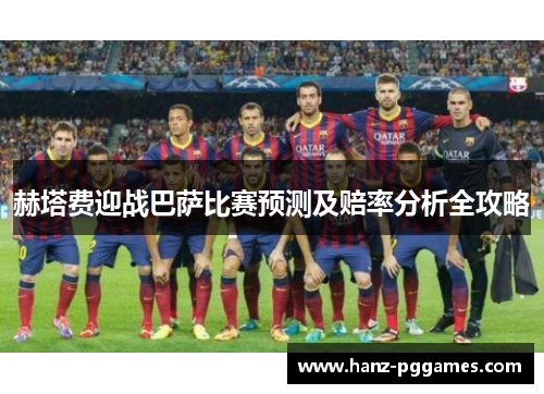 赫塔费迎战巴萨比赛预测及赔率分析全攻略