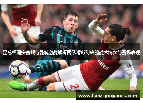 足总杯南安普顿与曼城激战解析两队精彩对决的战术博弈与赛场表现