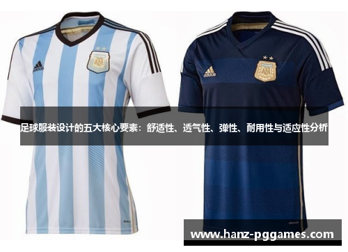 足球服装设计的五大核心要素:舒适性、透气性、弹性、耐用性与适应性分析 足球服装设计的五大核心要素:舒适性、透气性、弹性、耐用性与适应性分析