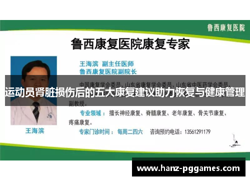 运动员肾脏损伤后的五大康复建议助力恢复与健康管理