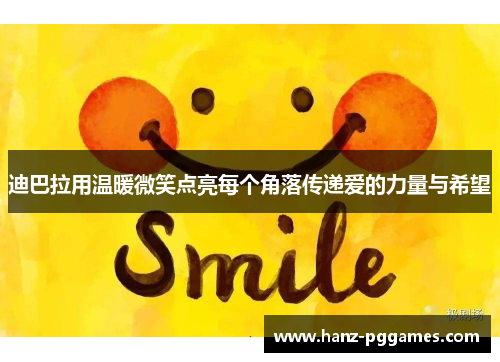 迪巴拉用温暖微笑点亮每个角落传递爱的力量与希望 迪巴拉用温暖微笑点亮每个角落传递爱的力量与希望