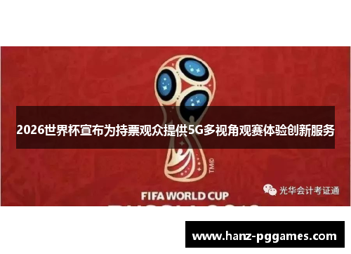 2026世界杯宣布为持票观众提供5G多视角观赛体验创新服务