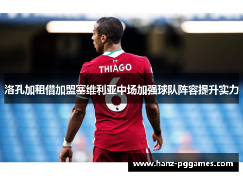 洛孔加租借加盟塞维利亚中场加强球队阵容提升实力