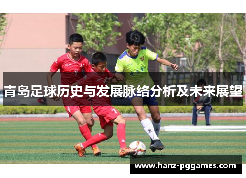 青岛足球历史与发展脉络分析及未来展望