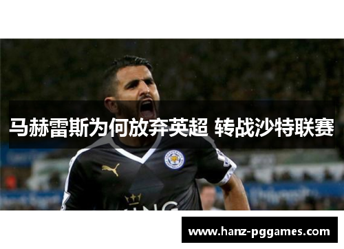 马赫雷斯为何放弃英超 转战沙特联赛