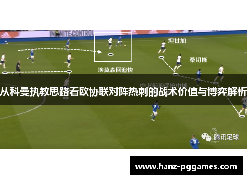 从科曼执教思路看欧协联对阵热刺的战术价值与博弈解析 从科曼执教思路看欧协联对阵热刺的战术价值与博弈解析