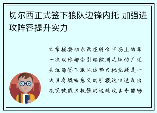 切尔西正式签下狼队边锋内托 加强进攻阵容提升实力 切尔西正式签下狼队边锋内托 加强进攻阵容提升实力