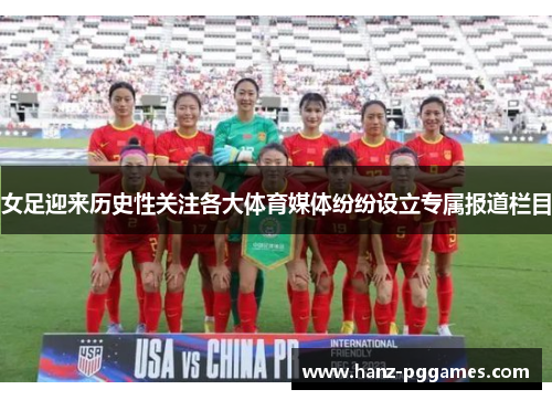 女足迎来历史性关注各大体育媒体纷纷设立专属报道栏目 女足迎来历史性关注各大体育媒体纷纷设立专属报道栏目