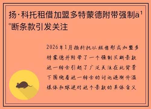 扬·科托租借加盟多特蒙德附带强制买断条款引发关注 扬·科托租借加盟多特蒙德附带强制买断条款引发关注