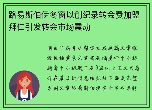 路易斯伯伊冬窗以创纪录转会费加盟拜仁引发转会市场震动