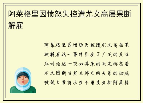 阿莱格里因愤怒失控遭尤文高层果断解雇