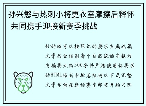 孙兴慜与热刺小将更衣室摩擦后释怀 共同携手迎接新赛季挑战