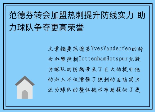 范德芬转会加盟热刺提升防线实力 助力球队争夺更高荣誉