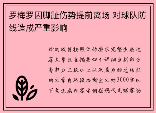 罗梅罗因脚趾伤势提前离场 对球队防线造成严重影响