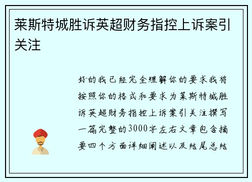 莱斯特城胜诉英超财务指控上诉案引关注