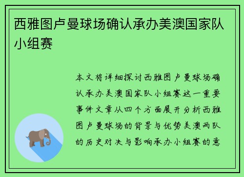 西雅图卢曼球场确认承办美澳国家队小组赛