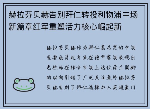 赫拉芬贝赫告别拜仁转投利物浦中场新篇章红军重塑活力核心崛起新