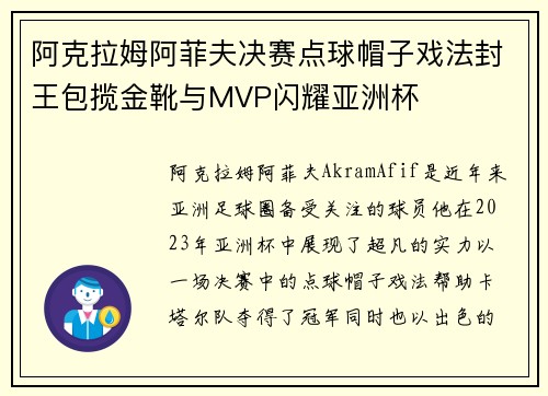 阿克拉姆阿菲夫决赛点球帽子戏法封王包揽金靴与MVP闪耀亚洲杯