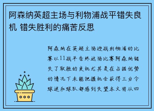 阿森纳英超主场与利物浦战平错失良机 错失胜利的痛苦反思