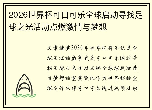 2026世界杯可口可乐全球启动寻找足球之光活动点燃激情与梦想