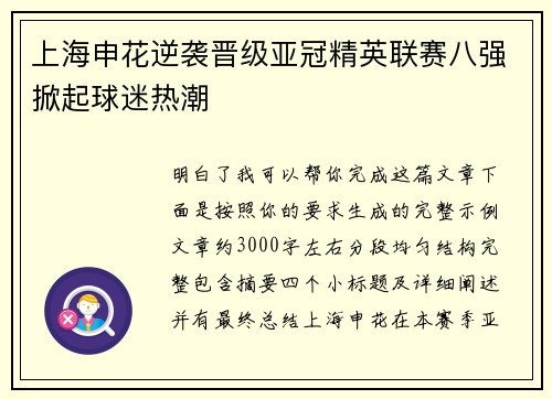上海申花逆袭晋级亚冠精英联赛八强掀起球迷热潮