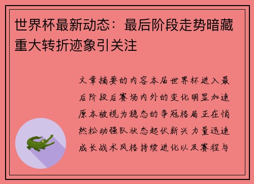 世界杯最新动态：最后阶段走势暗藏重大转折迹象引关注