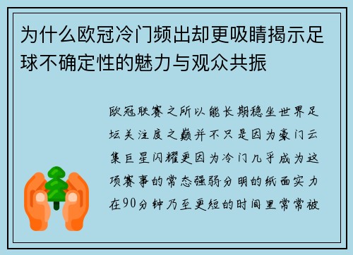 为什么欧冠冷门频出却更吸睛揭示足球不确定性的魅力与观众共振