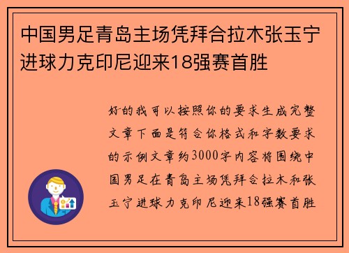 中国男足青岛主场凭拜合拉木张玉宁进球力克印尼迎来18强赛首胜
