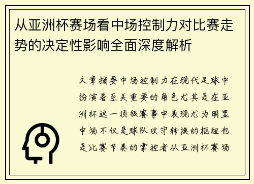 从亚洲杯赛场看中场控制力对比赛走势的决定性影响全面深度解析