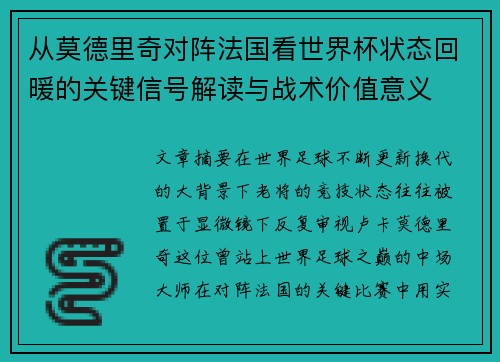 从莫德里奇对阵法国看世界杯状态回暖的关键信号解读与战术价值意义