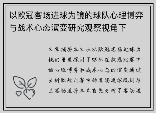 以欧冠客场进球为镜的球队心理博弈与战术心态演变研究观察视角下
