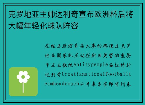 克罗地亚主帅达利奇宣布欧洲杯后将大幅年轻化球队阵容 克罗地亚主帅达利奇宣布欧洲杯后将大幅年轻化球队阵容