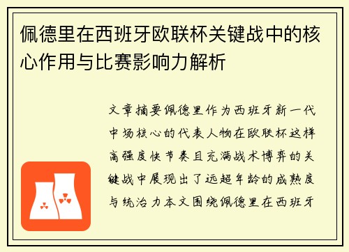佩德里在西班牙欧联杯关键战中的核心作用与比赛影响力解析 佩德里在西班牙欧联杯关键战中的核心作用与比赛影响力解析