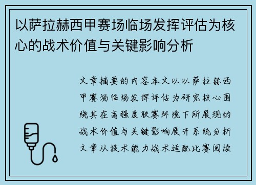 以萨拉赫西甲赛场临场发挥评估为核心的战术价值与关键影响分析