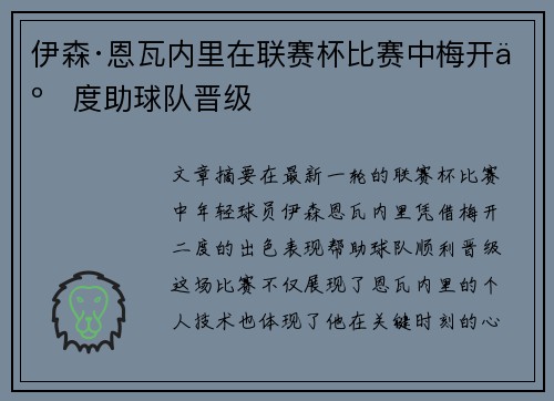伊森·恩瓦内里在联赛杯比赛中梅开二度助球队晋级 伊森·恩瓦内里在联赛杯比赛中梅开二度助球队晋级