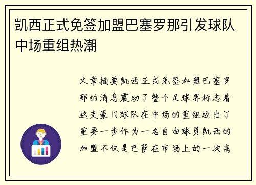 凯西正式免签加盟巴塞罗那引发球队中场重组热潮 凯西正式免签加盟巴塞罗那引发球队中场重组热潮